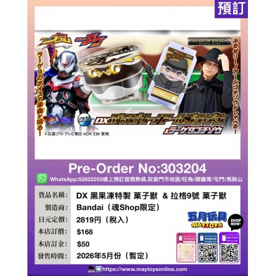 DX 黑果凍特製 菓子獸 & 拉格9號 菓子獸 (魂Shop限定)