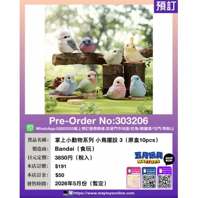 掌上小動物系列 小鳥擺設3 (原盒10pcs) (食玩)