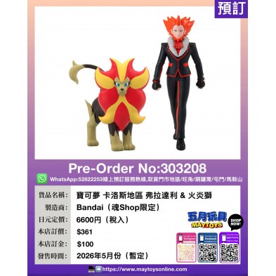寶可夢 卡洛斯地區 弗拉達利 & 火炎獅 (魂Shop限定)