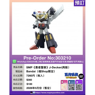 SMP《勇者警察》J-Decker(再販) (魂Shop限定)