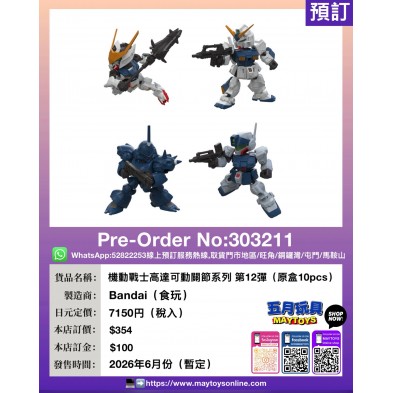機動戰士高達可動關節系列 第12彈 (原盒10pcs) (食玩)