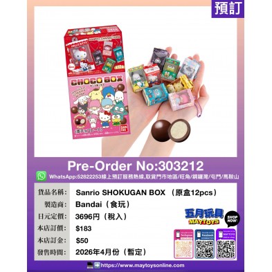 Sanrio SHOKUGAN BOX(原盒12pcs) (食玩)