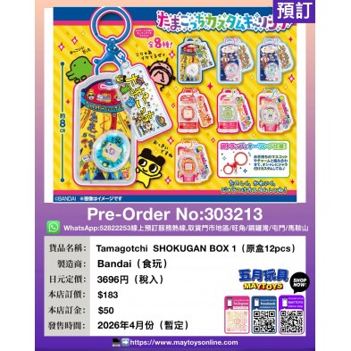 Tamagotchi SHOKUGAN BOX 1 (原盒12pcs) (食玩)