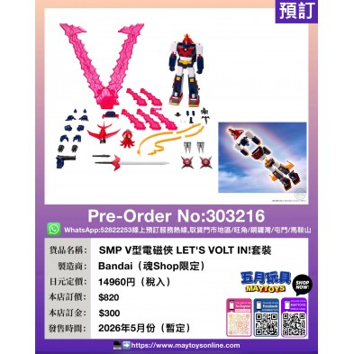 SMP V型電磁俠 LET'S VOLT IN ! 套裝 (魂Shop限定)