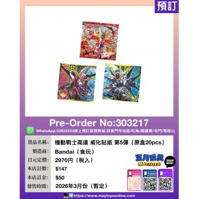 機動戰士高達 威化貼紙 第5彈 (原盒20pcs)