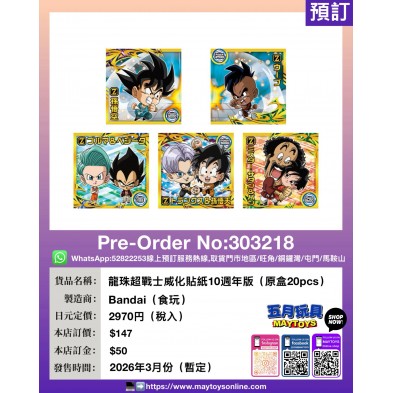 龍珠超戰士威化貼紙10週年版 (原盒20pcs)