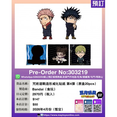 咒術迴戰造形威化貼紙 第4彈 (原盒20pcs)