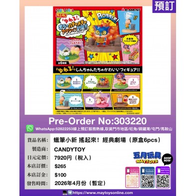 Re-ment 蠟筆小新 搖起來！經典劇場 (原盒6pcs)