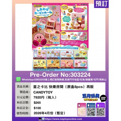 Re-ment 星之卡比 快樂房間 (原盒8pcs) 再販