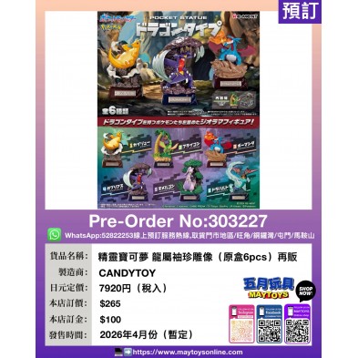 Re-ment 精靈寶可夢 龍屬袖珍雕像 (原盒6pcs) 再販