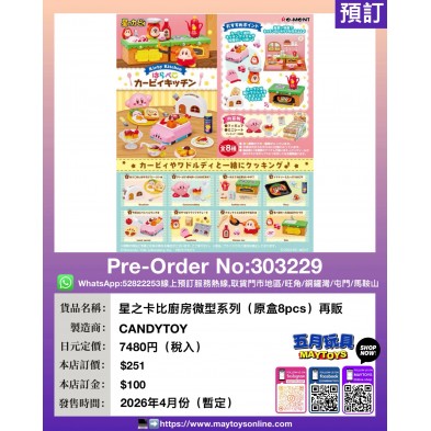 Re-ment 星之卡比廚房微型系列 (原盒8pcs) 再販