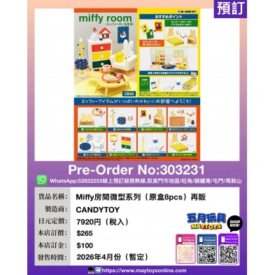 Re-ment Miffy 房間微型系列 (原盒8pcs) 再販