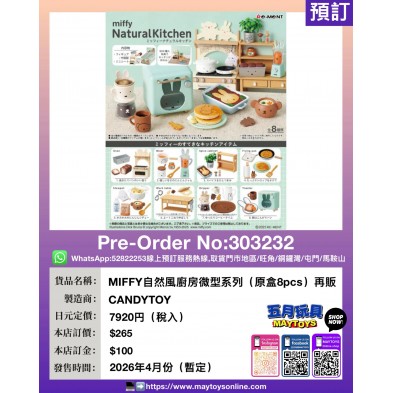 Re-ment MIFFY 自然風廚房微型系列 (原盒8pcs) 再販