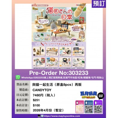 Re-ment 與貓一起生活 (原盒8pcs) 再販