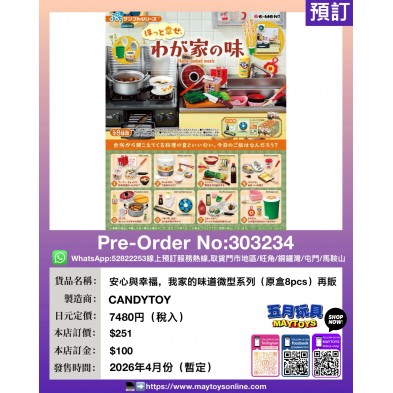 Re-ment 安心與幸福, 我家的味道微型系列 (原盒8pcs)