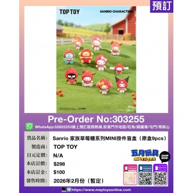 Sanrio 家族草莓糖系列MINI掛件盲盒 (原盒9pcs)