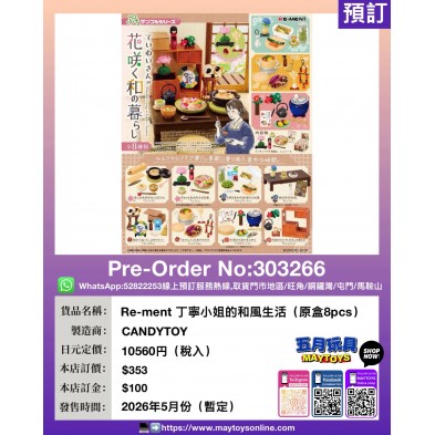 Re-ment 丁寧小姐的和風生活 (原盒8pcs)