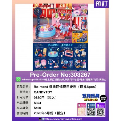 Re-ment 祭典回憶夏日夜市 (原盒8pcs)