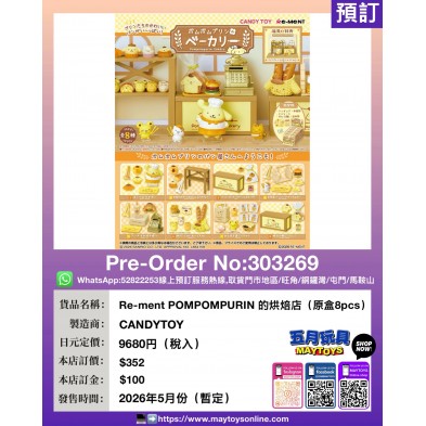 Re-ment POMPOMPURIN 的烘焙店 (原盒8pcs)