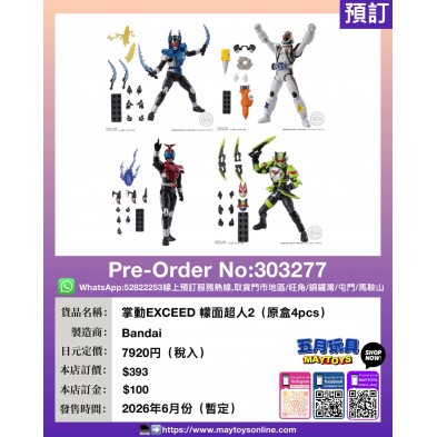 掌動EXCEED 幪面超人2 (原盒4pcs)