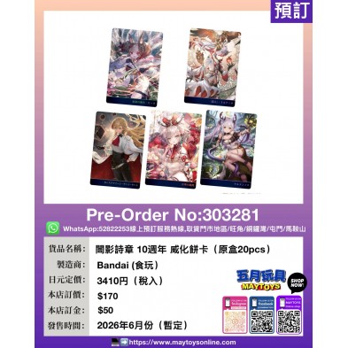 闇影詩章 10週年 威化餅卡 (原盒20pcs) (食玩)
