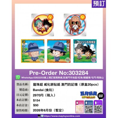 龍珠超 威化餅貼紙 激鬥的記憶 (原盒20pcs) (食玩)