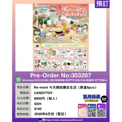 Re-ment 今天開始獨自生活 (原盒8pcs)