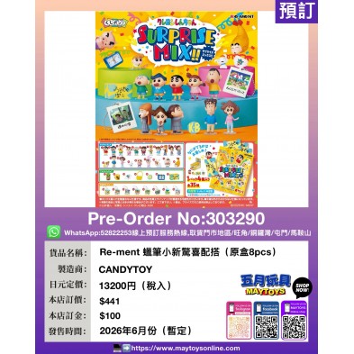 Re-ment 蠟筆小新驚喜配搭 (原盒8pcs)