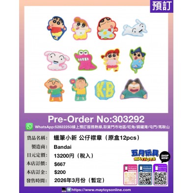 蠟筆小新 公仔襟章 (原盒12pcs)