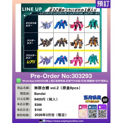 無限合體 vol.2 (原盒9pcs)
