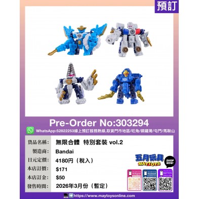 無限合體  特別套裝 vol.2