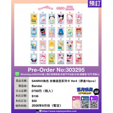 SANRIO角色 肖像造型系列卡 Ver4 (原盒10pcs)