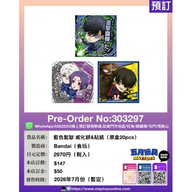 藍色監獄 威化餅&貼紙 (原盒20pcs)