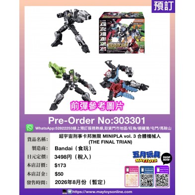 超宇宙刑事卡邦無限 MINIPLA vol. 3 合體機械人 (THE FINAL TRIAN)
