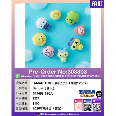 TAMAGOTCHI 朋友公仔 (原盒12pcs)