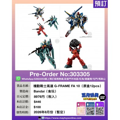 機動戰士高達 G-FRAME FA 10 (原盒12pcs)