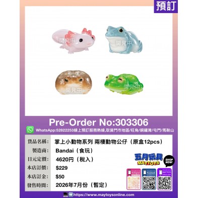 掌上小動物系列 兩棲動物公仔 (原盒12pcs)