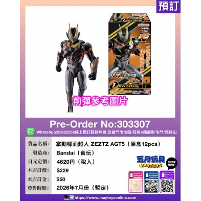 掌動幪面超人 ZEZTZ AGT5 (原盒12pcs)