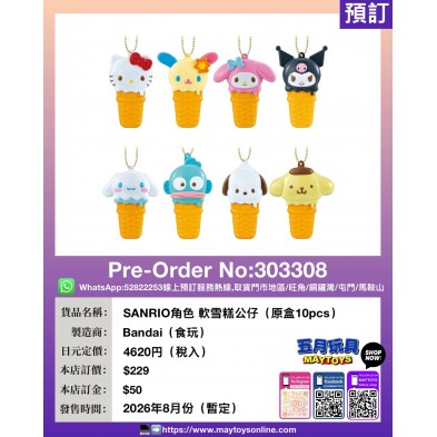 SANRIO角色 軟雪糕公仔 (原盒10pcs)