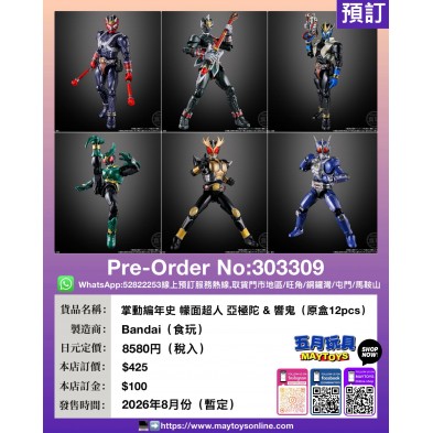 掌動編年史 幪面超人 亞極陀&響鬼 (原盒12pcs)