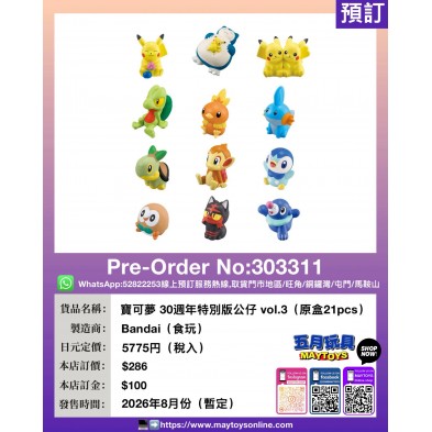 寶可夢 30週年特別版公仔 vol.3 (原盒21pcs)