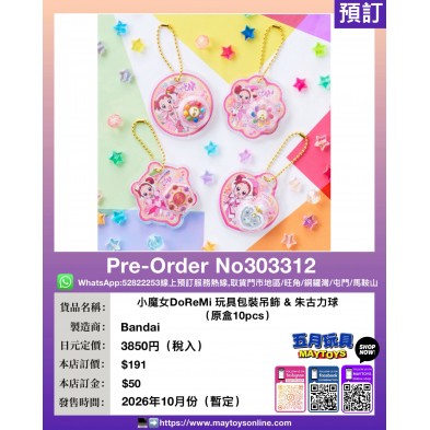小魔女DoReMi 玩具包裝吊飾&朱古力球 (原盒10pcs)