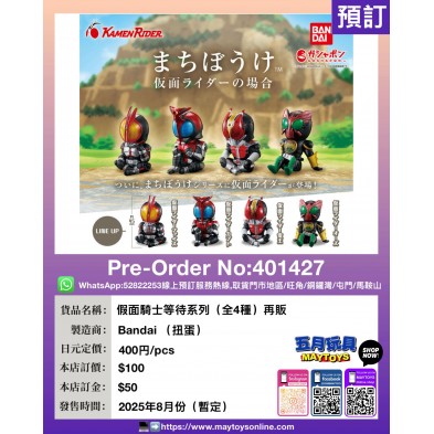 扭蛋- 假面騎士等待系列 (全4種) (再販)