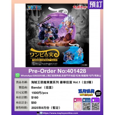 扭蛋- 海賊王惡魔果實系列 豪華扭蛋Vol.1 (全2種)