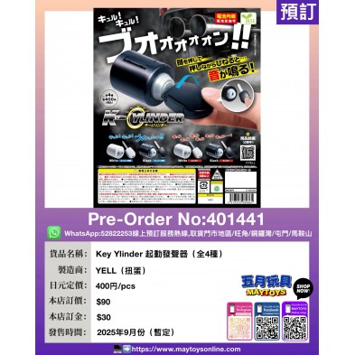 扭蛋- Key Ylinder起動發聲器 (全4種)