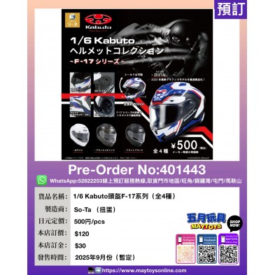 扭蛋- 1/6 Kabuto頭盔F-17系列 (全4種)