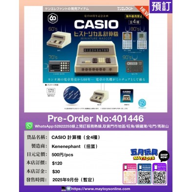 扭蛋- CASIO 計算機 (全4種)