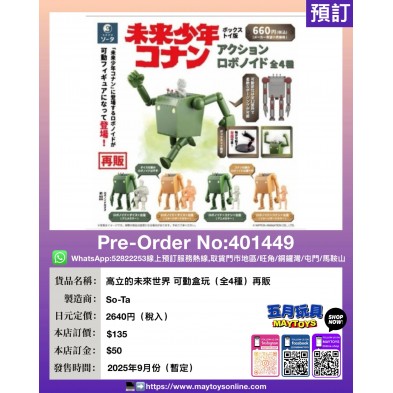 高立的未來世界 可動盒玩 (全4種) 再販