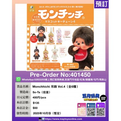 扭蛋- Monchhichi 吊飾 Vol.4 (全6種)