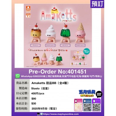 扭蛋- Amaketts 甜品BB (全4種)